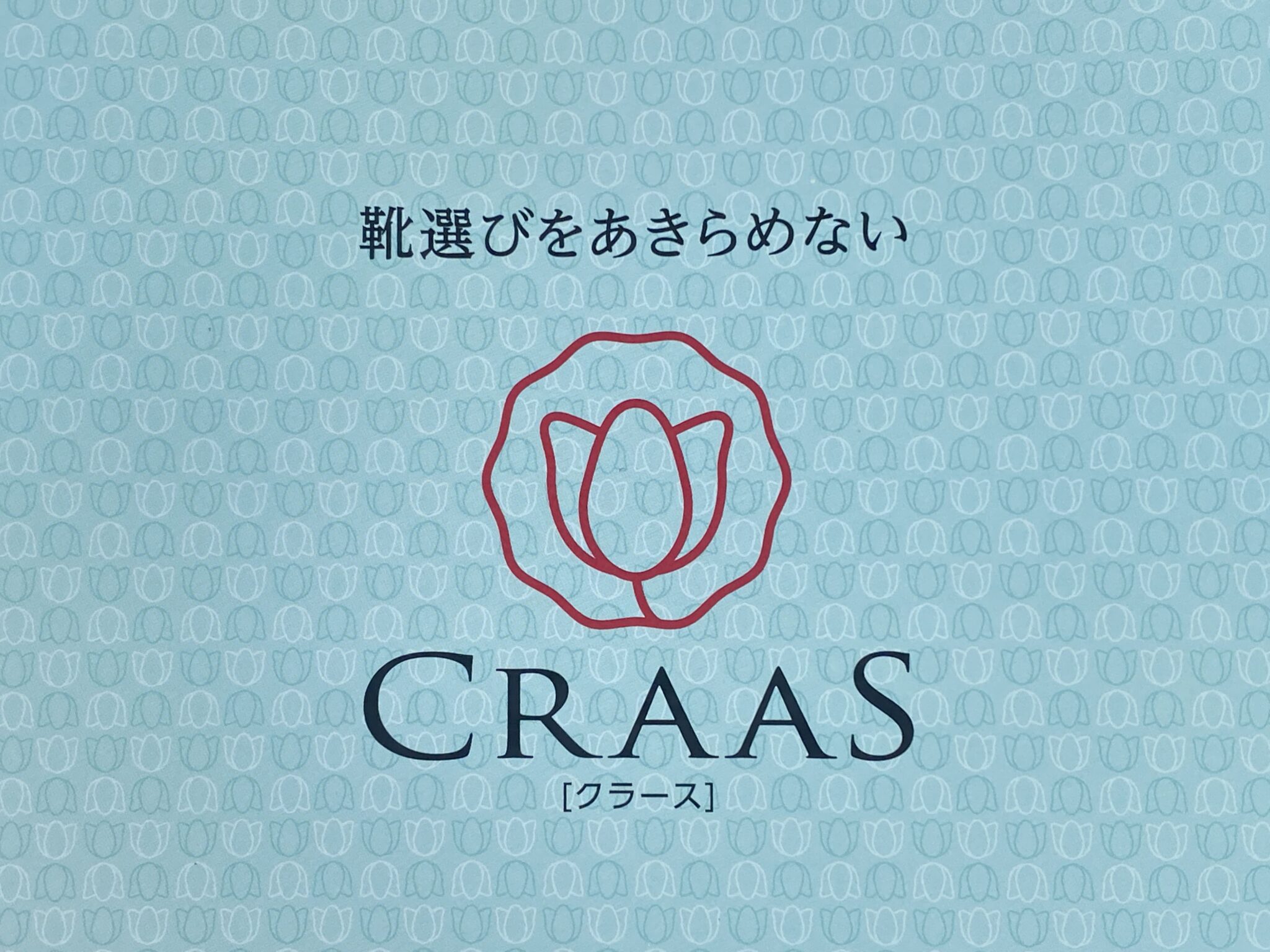 おしゃれな女性におすすめのケアシューズ【CRAAS（クラース）】